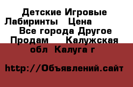 Детские Игровые Лабиринты › Цена ­ 132 000 - Все города Другое » Продам   . Калужская обл.,Калуга г.